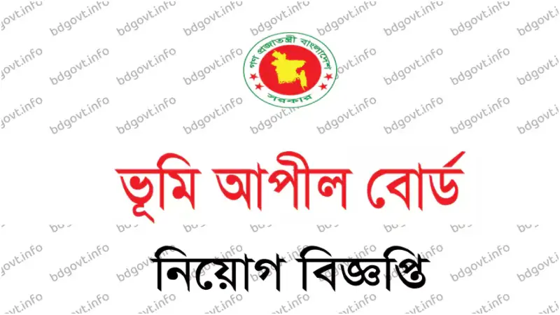 এইচএসসি পাশেই ক্যাশিয়ার পদে কর্মী নিচ্ছে ভূমি আপীল বোর্ড এইচএসসি পাশেই ক্যাশিয়ার পদে কর্মী নিচ্ছে ভূমি আপীল বোর্ড