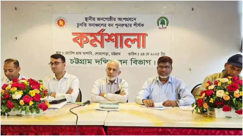 চট্টগ্রামে চুনতি বনঅঞ্চলের বন পুনরুদ্ধার শীর্ষক কর্মশালা অনুষ্ঠিত চট্টগ্রামে চুনতি বনঅঞ্চলের বন পুনরুদ্ধার শীর্ষক কর্মশালা অনুষ্ঠিত