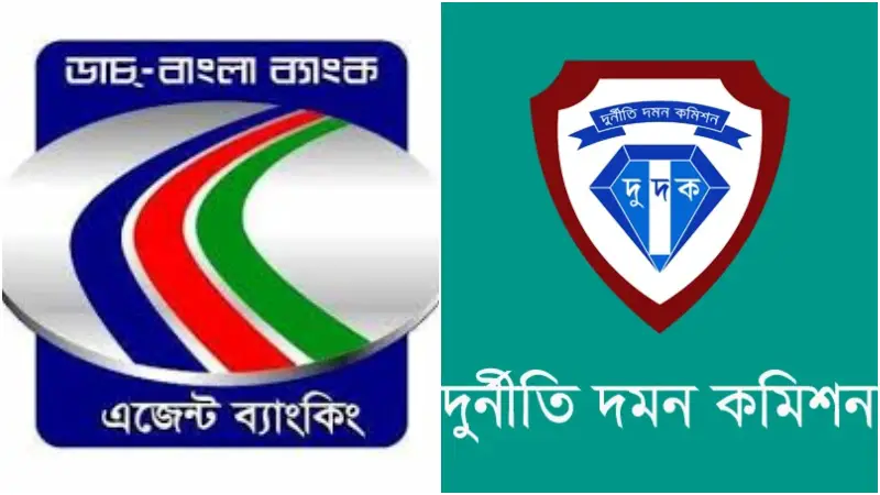 ডাচ-বাংলা ব্যাংকের এজেন্ট ব্যাংকিংয়ে অর্থ আত্মসাতের প্রাথমিক প্রমাণ, অনুসন্ধানে দুদক ডাচ-বাংলা ব্যাংকের এজেন্ট ব্যাংকিংয়ে অর্থ আত্মসাতের প্রাথমিক প্রমাণ, অনুসন্ধানে দুদক