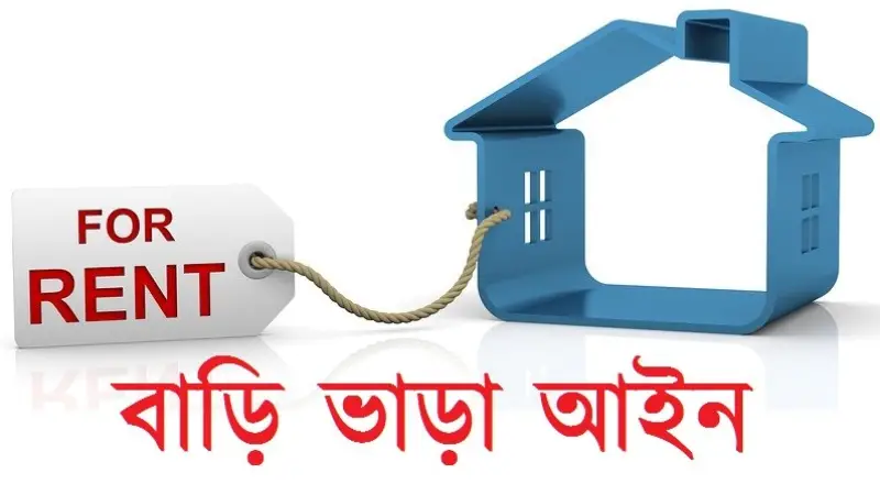 বাড়ি ভাড়া নিয়ে বাড়াবাড়ি নয়: কী আছে আইনে, জানালেন ব্যারিস্টার তাসমিয়া আঞ্জুম বাড়ি ভাড়া নিয়ে বাড়াবাড়ি নয়: কী আছে আইনে, জানালেন ব্যারিস্টার তাসমিয়া আঞ্জুম