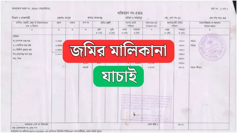 নতুন নিয়মে অনলাইনে দাগ নম্বর দিয়ে পর্চা দেখার পদ্ধতি নতুন নিয়মে অনলাইনে দাগ নম্বর দিয়ে পর্চা দেখার পদ্ধতি
