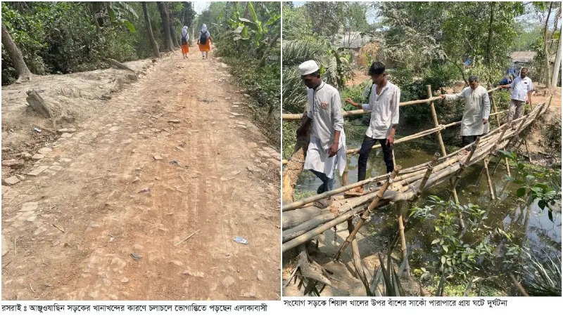 মিরসরাইয়ের সড়কে খানাখন্দ, বাঁশের সাঁকো দিয়ে ঝুঁকিপূর্ণ যাত্রা