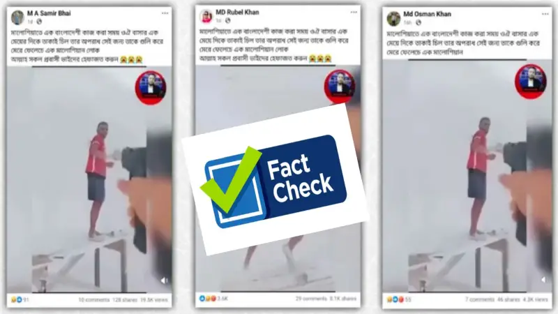 মালয়েশিয়ায় প্রবাসী বাংলাদেশিকে গুলি করে হত্যার দাবিতে প্রচারিত ভিডিও নিয়ে যা জানা গেলো মালয়েশিয়ায় প্রবাসী বাংলাদেশিকে গুলি করে হত্যার দাবিতে প্রচারিত ভিডিও নিয়ে যা জানা গেলো