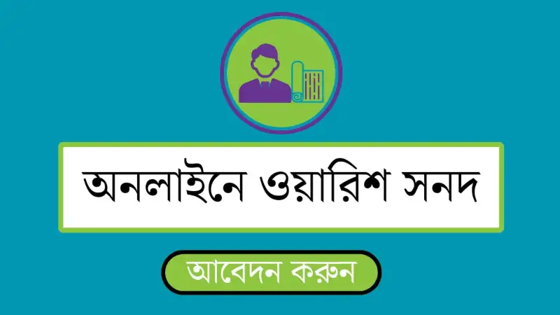 ঘরে বসেই ওয়ারিশ সনদ! অনলাইনে আবেদন করবেন যেভাবে ঘরে বসেই ওয়ারিশ সনদ! অনলাইনে আবেদন করবেন যেভাবে