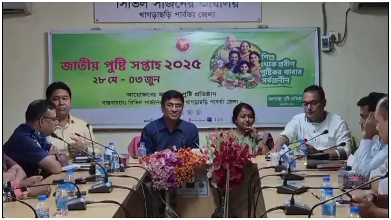 পুষ্টি সপ্তাহ উপলক্ষ্যে খাগড়াছড়িতে আলোচনা সভা পুষ্টি সপ্তাহ উপলক্ষ্যে খাগড়াছড়িতে আলোচনা সভা