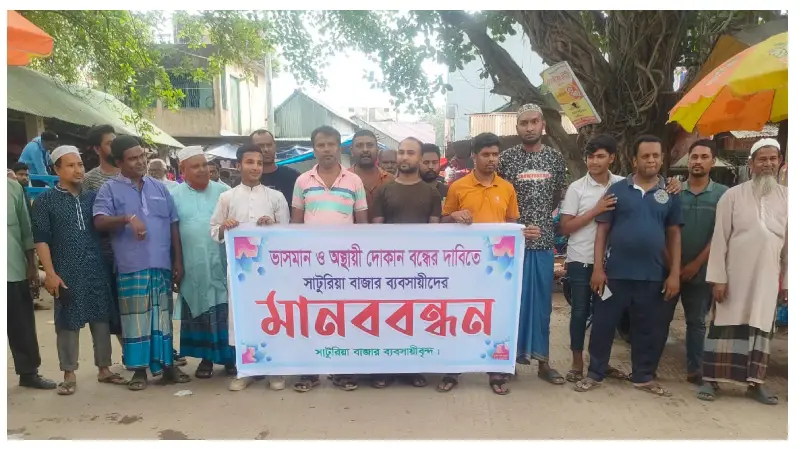 সাটুরিয়ায় ফুটপাত দখলে বিপর্যস্ত ব্যবসা, ভাসমান দোকান বন্ধে মানববন্ধন সাটুরিয়ায় ফুটপাত দখলে বিপর্যস্ত ব্যবসা, ভাসমান দোকান বন্ধে মানববন্ধন