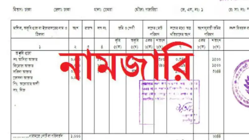 জমির নামজারি আবেদন বাতিল বা নামঞ্জুর? এসব ভুল এড়িয়ে সহজে করুন নামজারি জমির নামজারি আবেদন বাতিল বা নামঞ্জুর? এসব ভুল এড়িয়ে সহজে করুন নামজারি