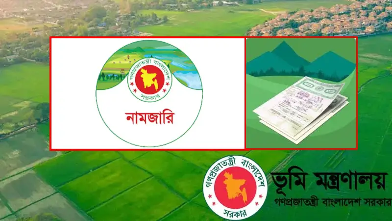 যে ১০টি কারণে নামজারি বাতিল হচ্ছে! ভূমি মালিকদের জরুরি করণীয় যে ১০টি কারণে নামজারি বাতিল হচ্ছে! ভূমি মালিকদের জরুরি করণীয়