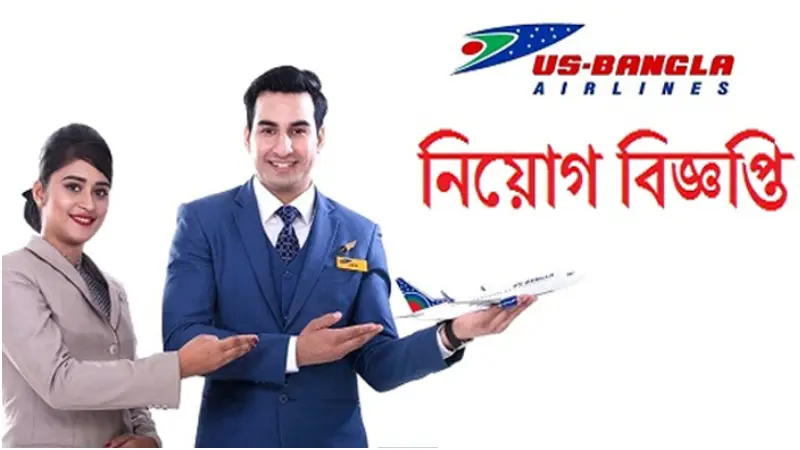তরুণদের জন্য স্বপ্নের চাকরি: ইউএস-বাংলা এয়ারলাইন্সে এক্সিকিউটিভ ফাইন্যান্স পদে নিয়োগ তরুণদের জন্য স্বপ্নের চাকরি: ইউএস-বাংলা এয়ারলাইন্সে এক্সিকিউটিভ ফাইন্যান্স পদে নিয়োগ