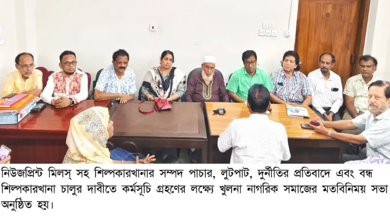 “শিল্প সম্পদ রক্ষায় সরকারের দ্রুত পদক্ষেপ চায় খুলনা নাগরিক সমাজ” “শিল্প সম্পদ রক্ষায় সরকারের দ্রুত পদক্ষেপ চায় খুলনা নাগরিক সমাজ”