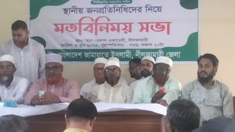 নীলফামারীতে জামায়াতের স্থানীয় জনপ্রতিনিধিদের নিয়ে মতবিনিময় সভা অনুষ্ঠিত নীলফামারীতে জামায়াতের স্থানীয় জনপ্রতিনিধিদের নিয়ে মতবিনিময় সভা অনুষ্ঠিত