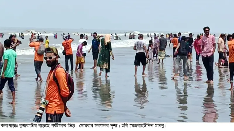 কুয়াকাটায় বাড়ছে পর্যটক-দর্শনার্থীর ভিড়: টোয়াকের বিশেষ মনিটরিং কুয়াকাটায় বাড়ছে পর্যটক-দর্শনার্থীর ভিড়: টোয়াকের বিশেষ মনিটরিং