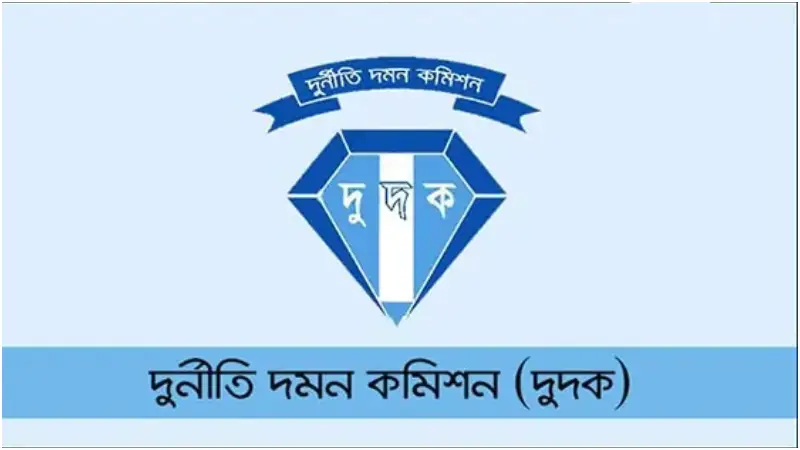 দুদকে অভিযোগ দেওয়ার নিয়ম ও পদ্ধতি দুদকে অভিযোগ দেওয়ার নিয়ম ও পদ্ধতি