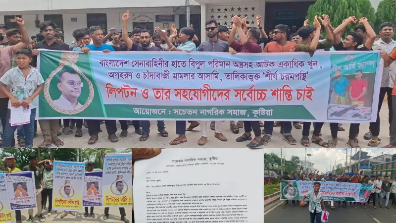 কুষ্টিয়ায় চরমপন্থী লিপটনের ফাঁসির দাবিতে বিক্ষোভ কুষ্টিয়ায় চরমপন্থী লিপটনের ফাঁসির দাবিতে বিক্ষোভ