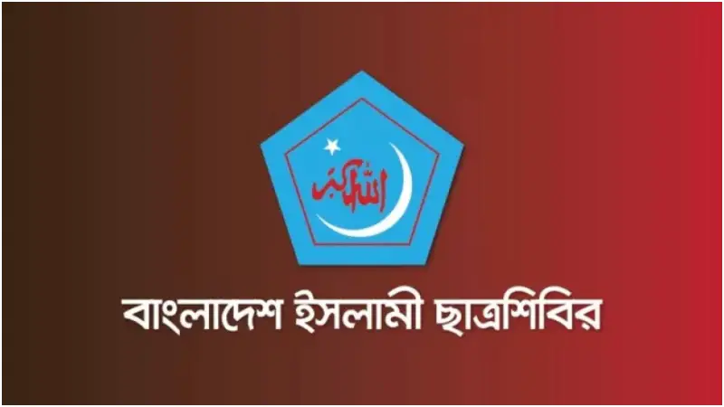 বিশ্ববাসীকে ইসরায়েলের আগ্রাসনের বিরুদ্ধে সোচ্চার হওয়ার আহ্বান ছাত্রশিবিরের বিশ্ববাসীকে ইসরায়েলের আগ্রাসনের বিরুদ্ধে সোচ্চার হওয়ার আহ্বান ছাত্রশিবিরের