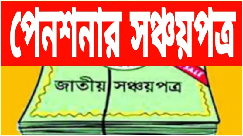 অবসরের পর মাসে মাসে আয়! এখনই জেনে নিন পেনশনার সঞ্চয়পত্রের সুবিধাসমূহ অবসরের পর মাসে মাসে আয়! এখনই জেনে নিন পেনশনার সঞ্চয়পত্রের সুবিধাসমূহ