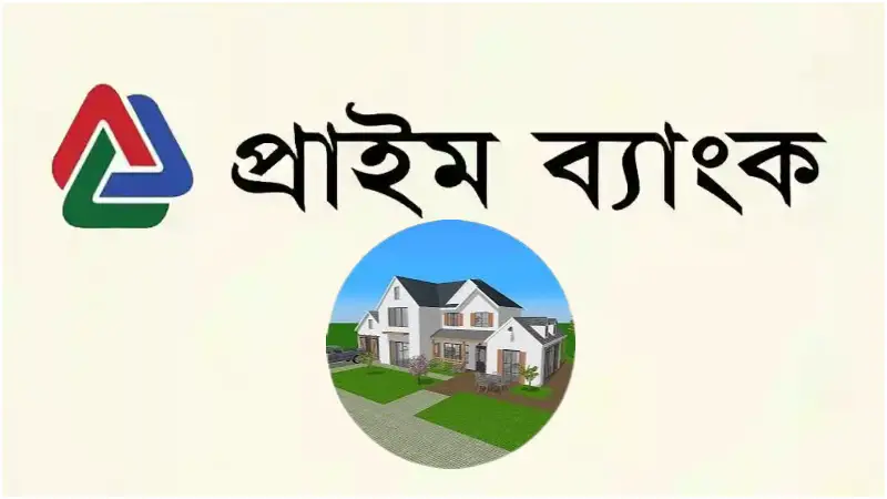 ভাড়া নয়, এবার নিজের বাসায় থাকুন—প্রাইম ব্যাংকের হোম ইনভেস্টমেন্টে ভাড়া নয়, এবার নিজের বাসায় থাকুন—প্রাইম ব্যাংকের হোম ইনভেস্টমেন্টে