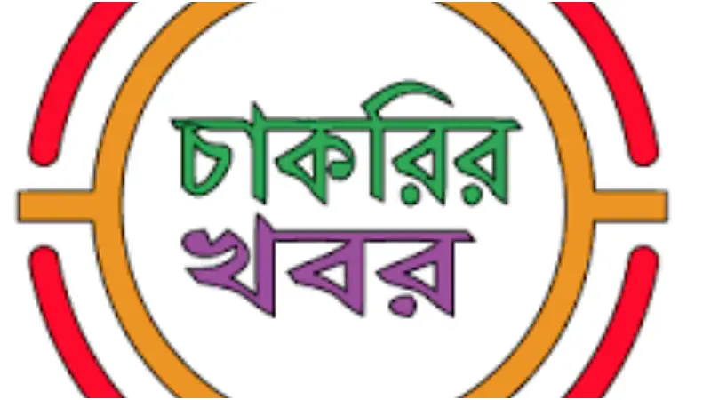 ৩০ হাজার টাকা বেতনে চাকরি, আবেদন করুন আজই ৩০ হাজার টাকা বেতনে চাকরি, আবেদন করুন আজই