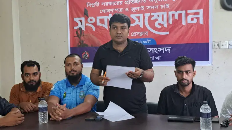 তিন কার্যদিবসের মধ্যে জুলাই ঘোষণাপত্র ও সনদ প্রদানের দাবিতে সংবাদ সম্মেলন তিন কার্যদিবসের মধ্যে জুলাই ঘোষণাপত্র ও সনদ প্রদানের দাবিতে সংবাদ সম্মেলন