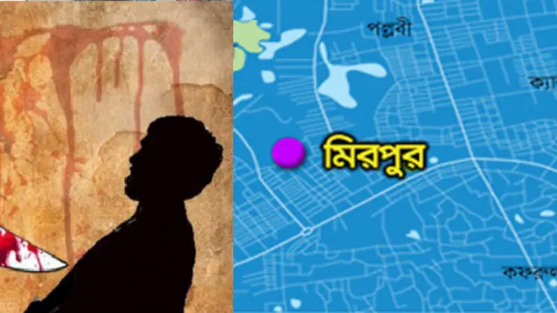 মিরপুরে কথা কাটাকাটির জেরে বন্ধুর ছুরিকাঘাতে অপর এক বন্ধু খুন মিরপুরে কথা কাটাকাটির জেরে বন্ধুর ছুরিকাঘাতে অপর এক বন্ধু খুন