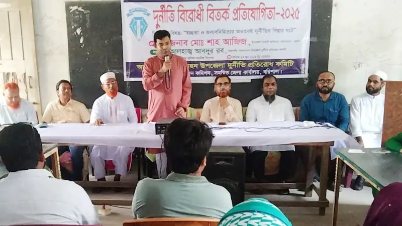 লালমোহনে দুদকের উদ্যোগে দুর্নীতি বিরোধী বিতর্ক প্রতিযোগিতা অনুষ্ঠিত লালমোহনে দুদকের উদ্যোগে দুর্নীতি বিরোধী বিতর্ক প্রতিযোগিতা অনুষ্ঠিত