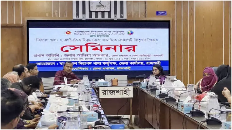 রাজশাহীতে সেমিনারে নিরাপদ খাবার প্রস্তুত ও গ্রহণে সচেতন হওয়ার আহ্বান রাজশাহীতে সেমিনারে নিরাপদ খাবার প্রস্তুত ও গ্রহণে সচেতন হওয়ার আহ্বান