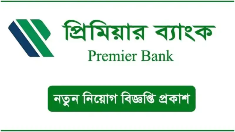 প্রিমিয়ার ব্যাংকে করপোরেট ক্যারিয়ারের সুযোগ, দ্রুত আবেদন করুন প্রিমিয়ার ব্যাংকে করপোরেট ক্যারিয়ারের সুযোগ, দ্রুত আবেদন করুন