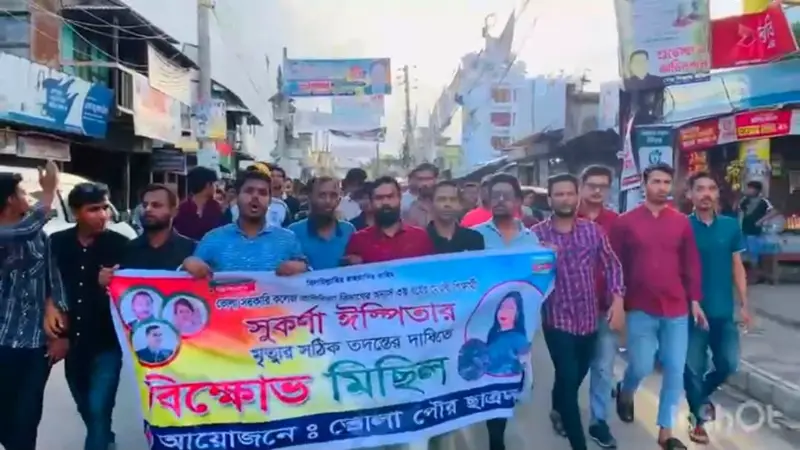 ছাত্রদল নেত্রীর মৃত্যুর সঠিক তদন্তের দাবিতে সহপাঠীদের বিক্ষোভে উত্তাল ভোলা ছাত্রদল নেত্রীর মৃত্যুর সঠিক তদন্তের দাবিতে সহপাঠীদের বিক্ষোভে উত্তাল ভোলা