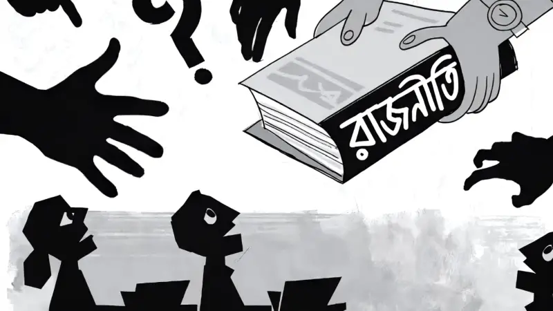 ভালো মানুষহীন রাজনীতি রাষ্ট্রের জন্য বিপজ্জনক