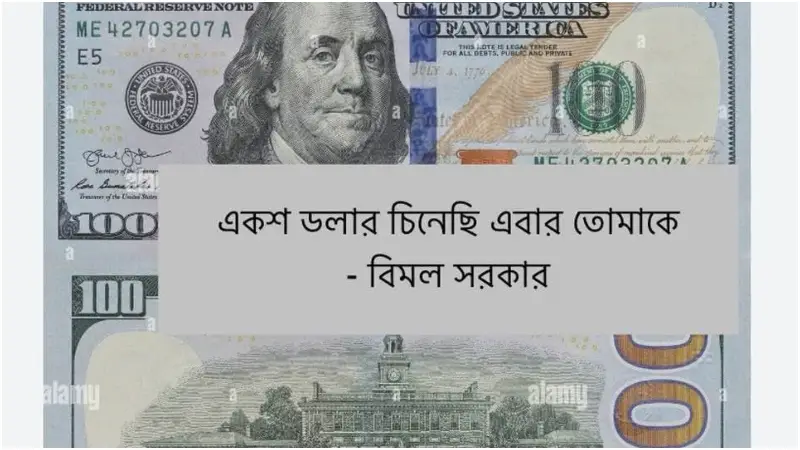 একশ ডলার চিনেছি এবার তোমাকে!
