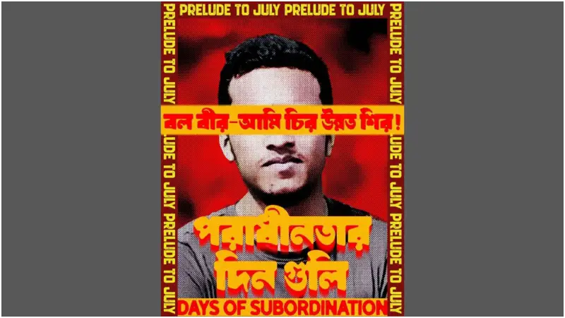 জুলাই কোমেমোরেশন প্রোগ্রামের পোস্টারে আবরার ফাহাদ জুলাই কোমেমোরেশন প্রোগ্রামের পোস্টারে আবরার ফাহাদ