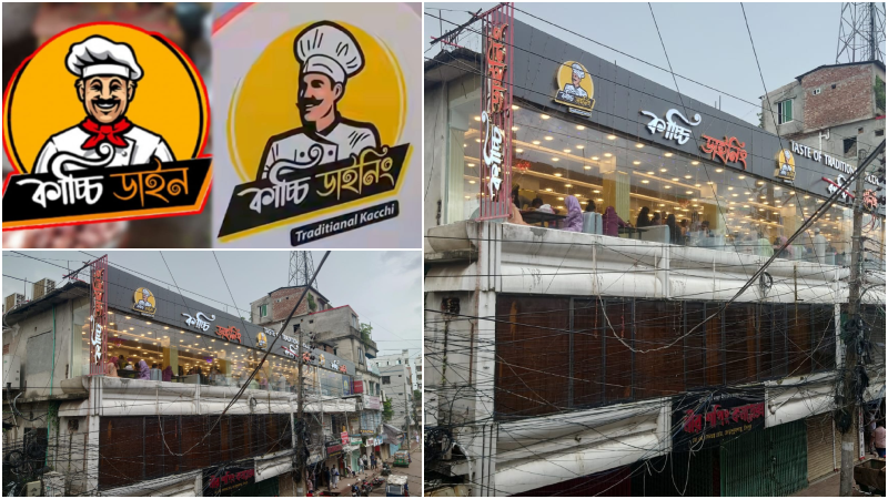 চাঁদপুরে ‘কাচ্চি ডাইনিং’ নামে নকল ব্র্যান্ডের প্রতারণা, বিভ্রান্ত ভোজনরসিকরা চাঁদপুরে ‘কাচ্চি ডাইনিং’ নামে নকল ব্র্যান্ডের প্রতারণা, বিভ্রান্ত ভোজনরসিকরা