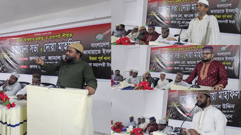 কারবালার আদর্শেই অনুপ্রাণিত জামায়াত: উত্তরায় আশুরা উপলক্ষে আলোচনা সভা ও দোয়া মাহফিল কারবালার আদর্শেই অনুপ্রাণিত জামায়াত: উত্তরায় আশুরা উপলক্ষে আলোচনা সভা ও দোয়া মাহফিল