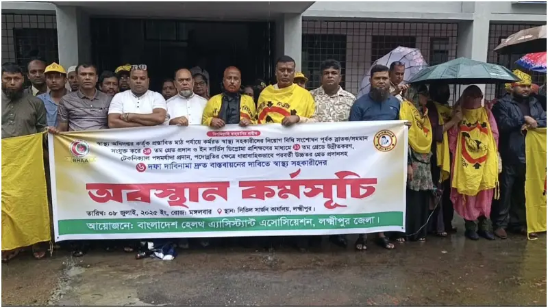 লক্ষ্মীপুরে ৬ দফা দাবিতে স্বাস্থ্য সহকারীদের অবস্থান কর্মসূচি লক্ষ্মীপুরে ৬ দফা দাবিতে স্বাস্থ্য সহকারীদের অবস্থান কর্মসূচি