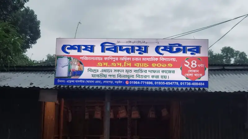 নড়াইলে বিনামূল্যে মিলবে মৃত ব্যক্তির কাফন-দাফনের সরঞ্জাম নড়াইলে বিনামূল্যে মিলবে মৃত ব্যক্তির কাফন-দাফনের সরঞ্জাম