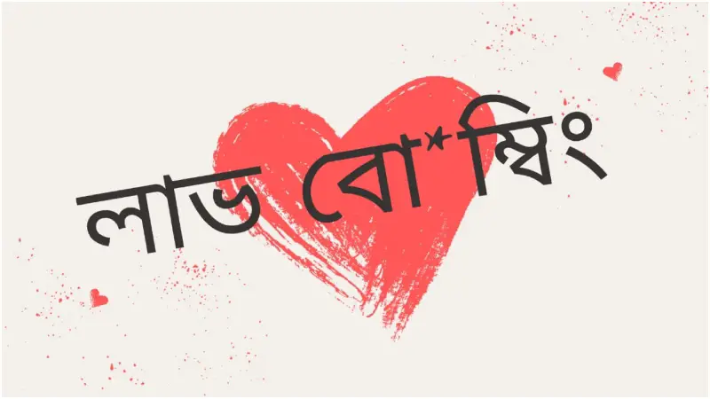 লাভ বোম্বিং: আধুনিক যুগের আবেগিক প্রতারণা