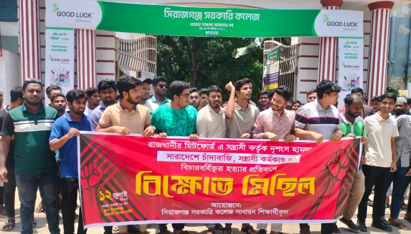 রাজধানীর মিটফোর্ড হত্যাকাণ্ডের প্রতিবাদে সিরাজগঞ্জে সাধারণ শিক্ষার্থীদের বিক্ষোভ