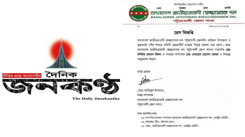 দৈনিক জনকণ্ঠে সংবাদ: বাউফল উপজেলা স্বেচ্ছাসেবক দলের কমিটি বিলুপ্ত দৈনিক জনকণ্ঠে সংবাদ: বাউফল উপজেলা স্বেচ্ছাসেবক দলের কমিটি বিলুপ্ত