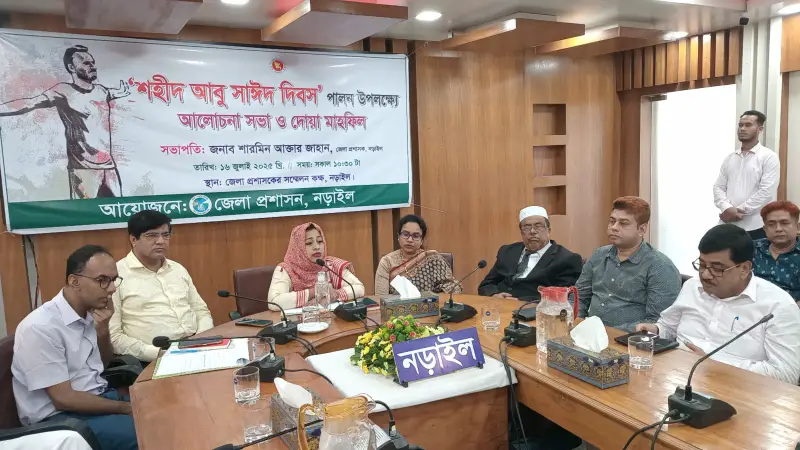 ‘শহীদ আবু সাইদ দিবস’ উপলক্ষে নড়াইলে আলোচনা সভা ‘শহীদ আবু সাইদ দিবস’ উপলক্ষে নড়াইলে আলোচনা সভা