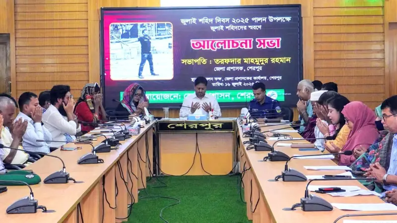 শেরপুরে জুলাই শহীদদের স্মরণে আলোচনা সভা ও দোয়া অনুষ্ঠিত শেরপুরে জুলাই শহীদদের স্মরণে আলোচনা সভা ও দোয়া অনুষ্ঠিত