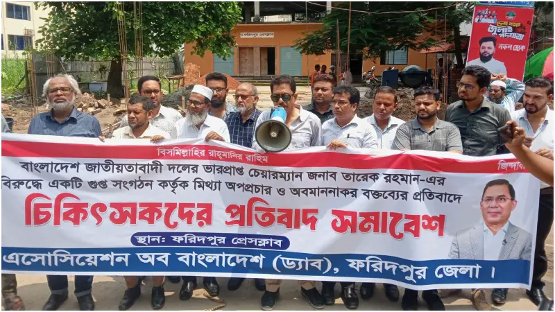 তারেক রহমানের বিরুদ্ধে মিথ্যা অপপ্রচার ‌ও অবমাননাকর ‌বক্তব্যের প্রতিবাদে ‌চিকিৎসকদের প্রতিবাদ সমাবেশ ‌অনুষ্ঠিত 