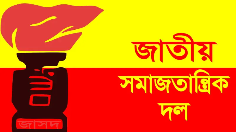 জনপ্রতিনিধিদের হাতে দেশের শাসনভার ন্যস্ত করার কোনো বিকল্প নাই: জাসদ জনপ্রতিনিধিদের হাতে দেশের শাসনভার ন্যস্ত করার কোনো বিকল্প নাই: জাসদ