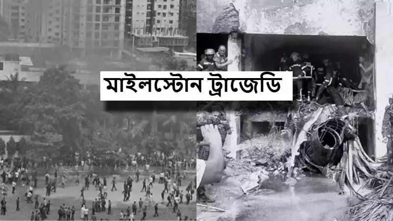 মাইলস্টোন ট্রাজেডি মাইলস্টোন ট্রাজেডি