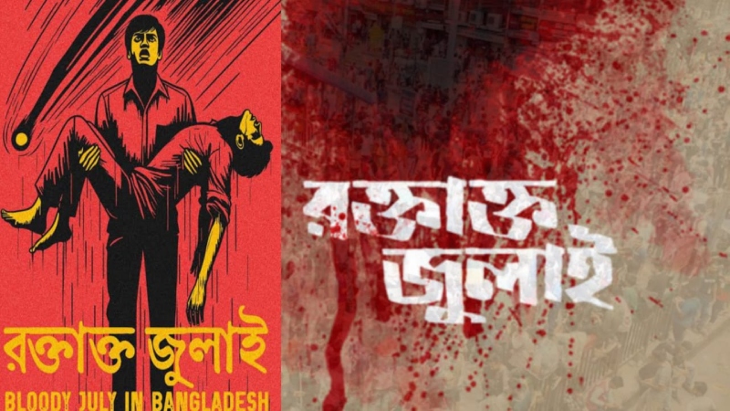 ২০২৪-২৫: এক বছরে শোকের মিছিল—স্বজনহারা একটি জাতির দিনপঞ্জি ২০২৪-২৫: এক বছরে শোকের মিছিল—স্বজনহারা একটি জাতির দিনপঞ্জি
