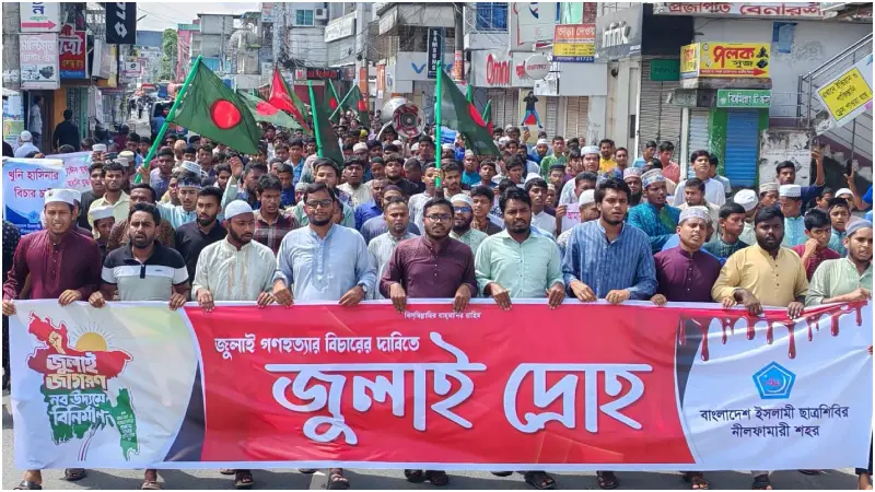 নীলফামারীতে ছাত্রশিবিরের ‘জুলাই দ্রোহ’: জুলাই গণহত্যার বিচারের দাবিতে উত্তাল নীলফামারী নীলফামারীতে ছাত্রশিবিরের ‘জুলাই দ্রোহ’: জুলাই গণহত্যার বিচারের দাবিতে উত্তাল নীলফামারী