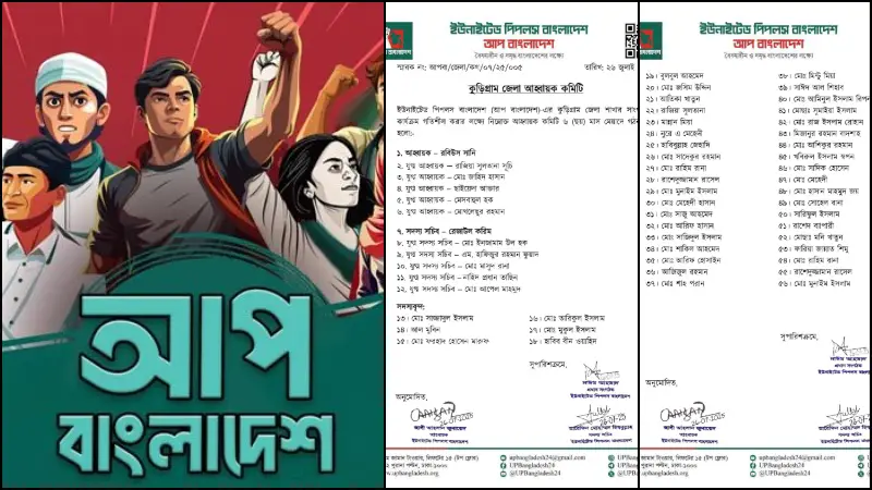 কুড়িগ্রাম জেলায় ‘আপ বাংলাদেশ’-এর আহ্বায়ক কমিটি ঘোষণা