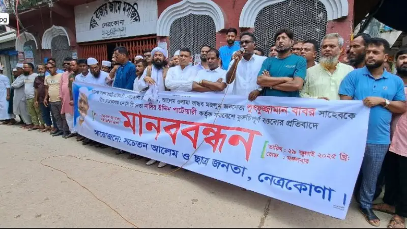 নেত্রকোনায় বাবরকে নিয়ে এনসিপি নেতার মন্তব্যের প্রতিবাদে মানববন্ধন নেত্রকোনায় বাবরকে নিয়ে এনসিপি নেতার মন্তব্যের প্রতিবাদে মানববন্ধন