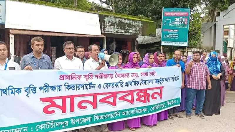 কোটচাঁদপুরে বৃত্তি পরীক্ষায় কিন্ডারগার্টেন শিক্ষার্থীদের অংশগ্রহণের দাবিতে মানববন্ধন কোটচাঁদপুরে বৃত্তি পরীক্ষায় কিন্ডারগার্টেন শিক্ষার্থীদের অংশগ্রহণের দাবিতে মানববন্ধন