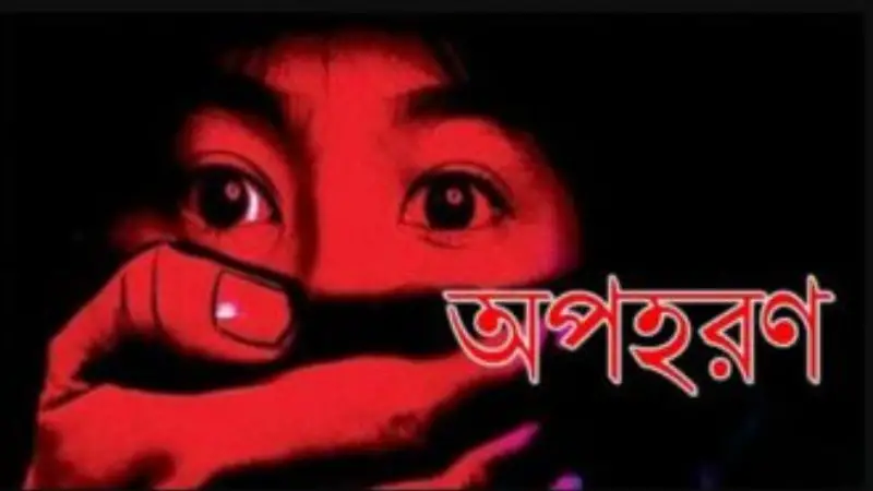 বান্দরবানে বাইশারীতে প্রবাসীর ৭ বছরের শিশু অপহরণ বান্দরবানে বাইশারীতে প্রবাসীর ৭ বছরের শিশু অপহরণ