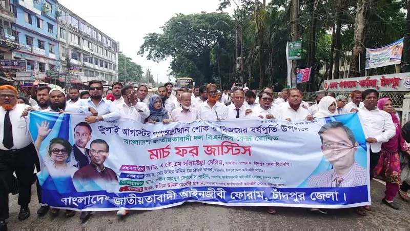 চাঁদপুরে জাতীয়তাবাদী আইনজীবী ফোরামের ‘মার্চ ফর জাস্টিস’ কর্মসূচি পালন চাঁদপুরে জাতীয়তাবাদী আইনজীবী ফোরামের ‘মার্চ ফর জাস্টিস’ কর্মসূচি পালন